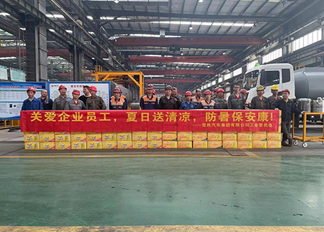 楚胜汽车集团工会委员会组织开展了“关爱企业员工,夏日