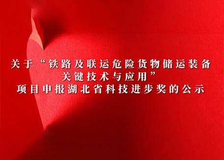 关于“铁路及联运危险货物储运装备关键技术与应用”项目